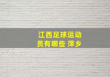 江西足球运动员有哪些 萍乡